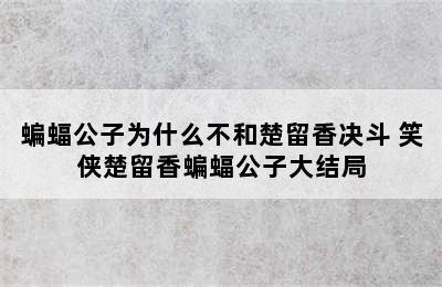 蝙蝠公子为什么不和楚留香决斗 笑侠楚留香蝙蝠公子大结局